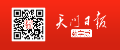 天門日報