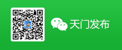 天門發布