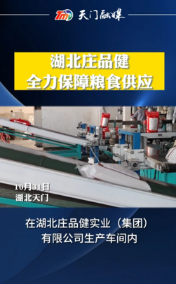 湖北莊品健實業（集團）有限公司全力保障疫情期間市場糧食供應