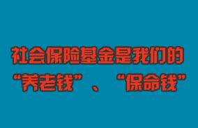 關心“養老錢”、守護“保命錢”，社?；鸨O管伴您同行