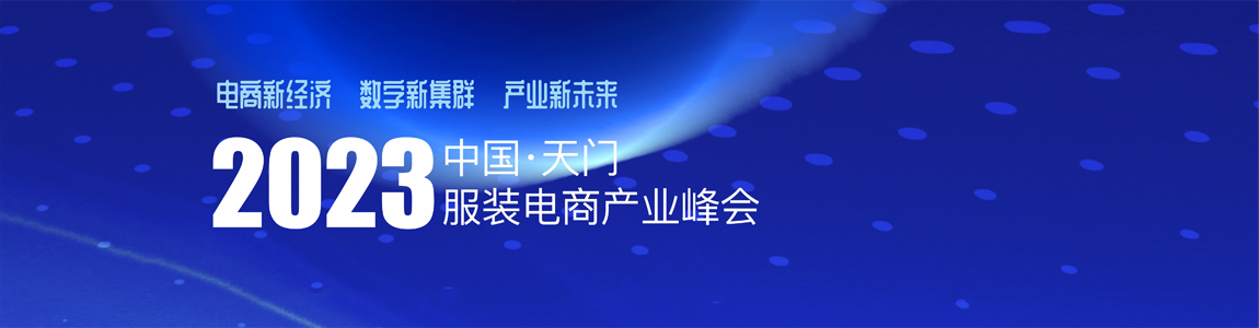 2023中國·天門服裝電商產業峰會