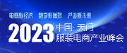 天門服裝電商產業峰會
