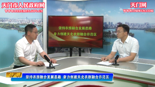 九真鎮：堅持農旅融合發展思路 奮力創建天北農旅融合示范區