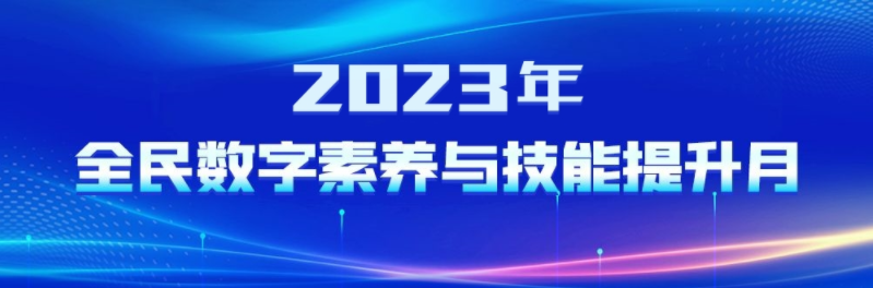 2023年全民數字素養與技能提升月