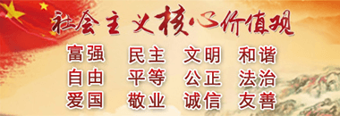 社會主義核心價值觀