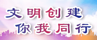 文明創建 你我同行