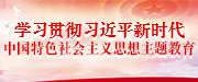 深入學習貫徹習近平新時代中國特色社會主義思想